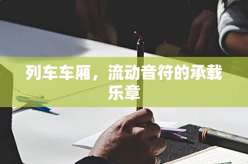 列车车厢，流动音符的承载乐章