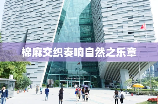 棉麻交织奏响自然之乐章
