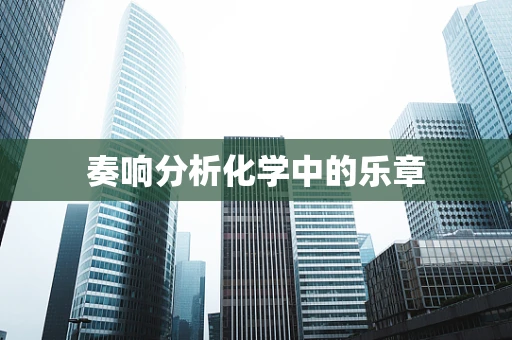 奏响分析化学中的乐章