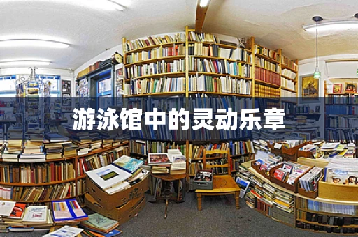 游泳馆中的灵动乐章