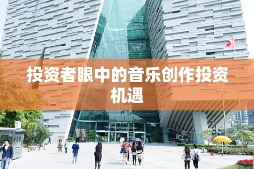 投资者眼中的音乐创作投资机遇