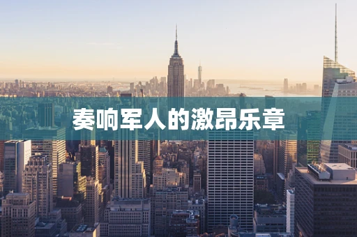 奏响军人的激昂乐章