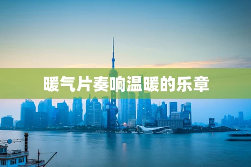 暖气片奏响温暖的乐章