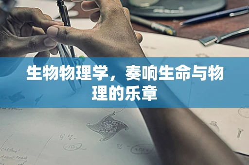 生物物理学，奏响生命与物理的乐章