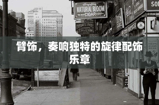 臂饰，奏响独特的旋律配饰乐章