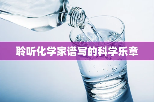 聆听化学家谱写的科学乐章