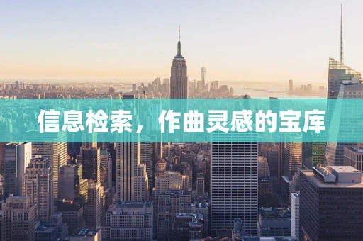信息检索，作曲灵感的宝库