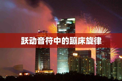 跃动音符中的蹦床旋律
