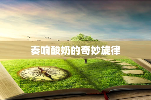 奏响酸奶的奇妙旋律