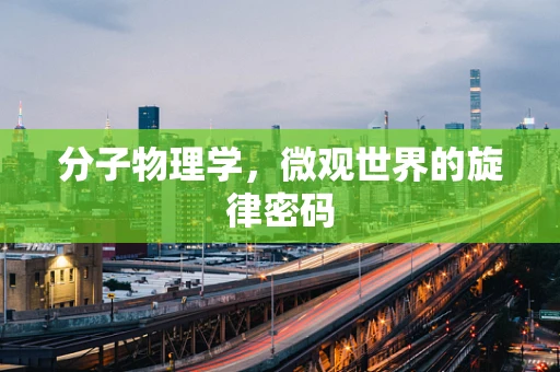 分子物理学，微观世界的旋律密码