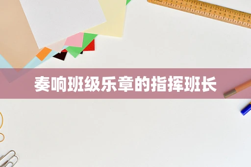 奏响班级乐章的指挥班长