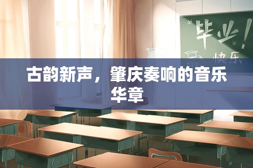 古韵新声，肇庆奏响的音乐华章