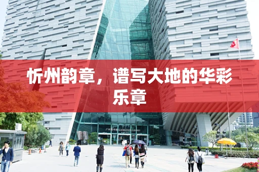 忻州韵章，谱写大地的华彩乐章