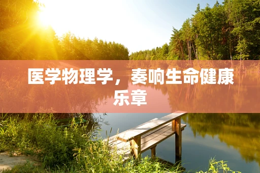 医学物理学，奏响生命健康乐章