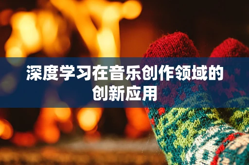 深度学习在音乐创作领域的创新应用