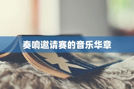 奏响邀请赛的音乐华章