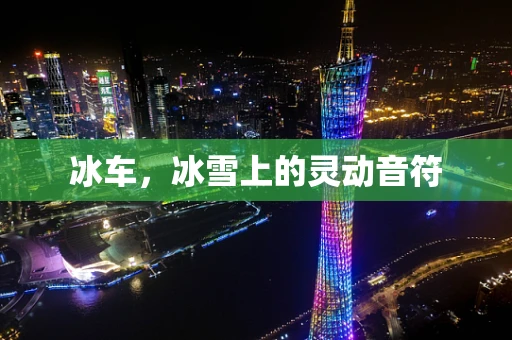 冰车，冰雪上的灵动音符