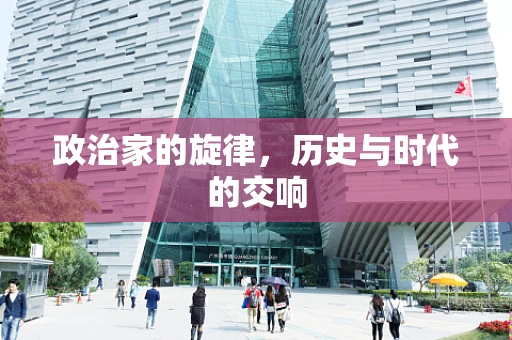 政治家的旋律，历史与时代的交响