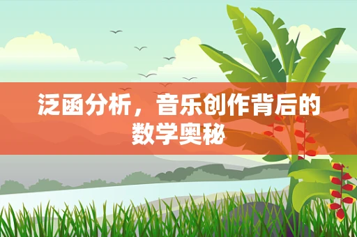 泛函分析，音乐创作背后的数学奥秘