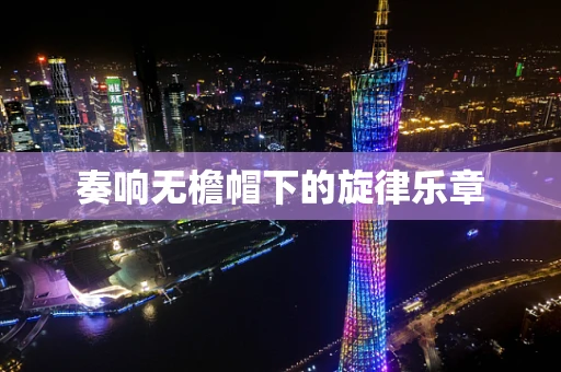 奏响无檐帽下的旋律乐章