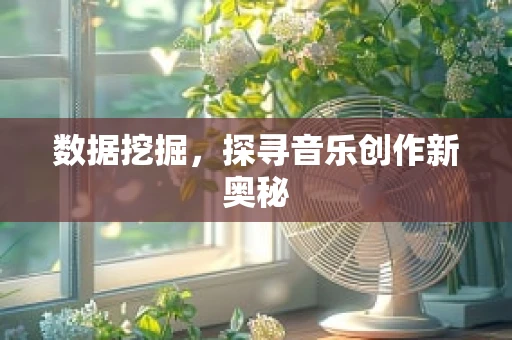 数据挖掘，探寻音乐创作新奥秘