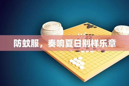 防蚊服，奏响夏日别样乐章