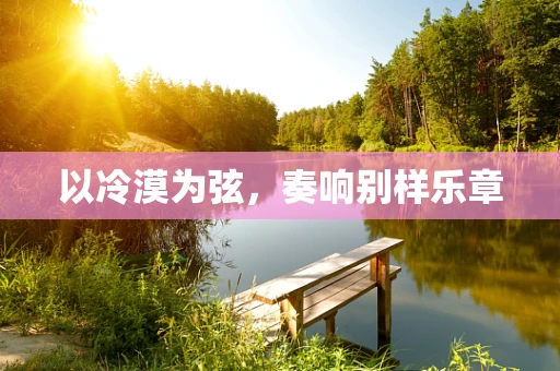 以冷漠为弦，奏响别样乐章