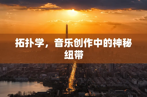 拓扑学，音乐创作中的神秘纽带