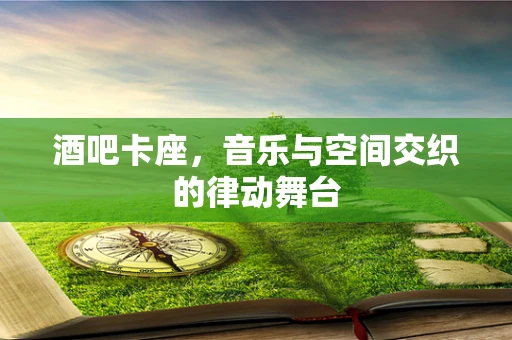 酒吧卡座，音乐与空间交织的律动舞台