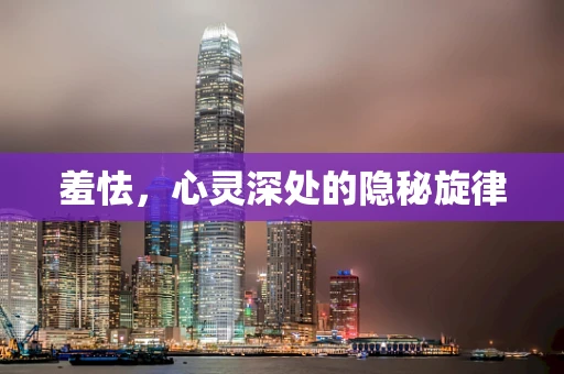 羞怯，心灵深处的隐秘旋律