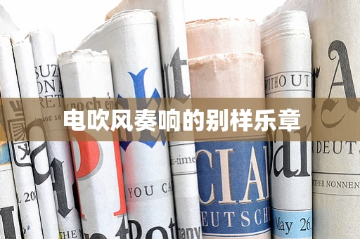 电吹风奏响的别样乐章