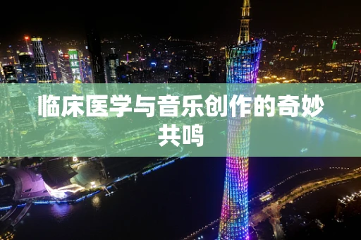临床医学与音乐创作的奇妙共鸣