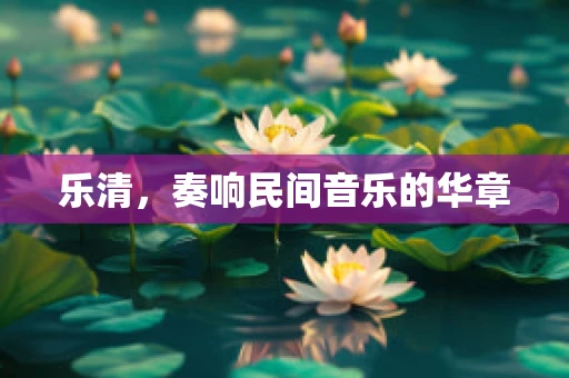 乐清，奏响民间音乐的华章