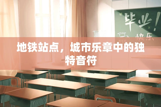 地铁站点，城市乐章中的独特音符