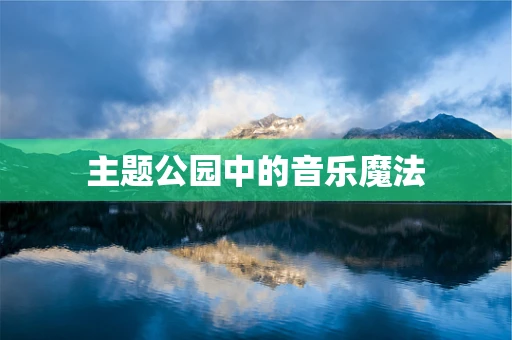 主题公园中的音乐魔法