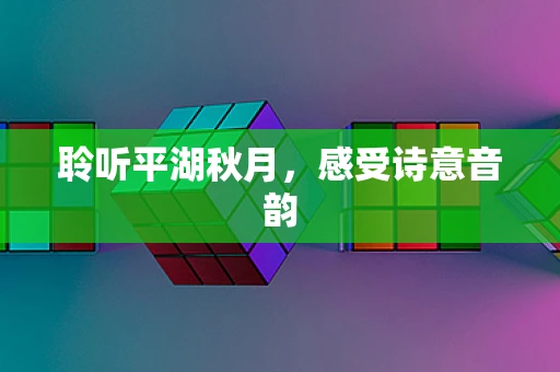聆听平湖秋月，感受诗意音韵