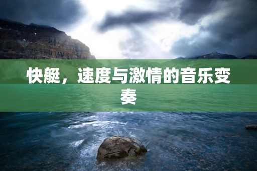 快艇，速度与激情的音乐变奏