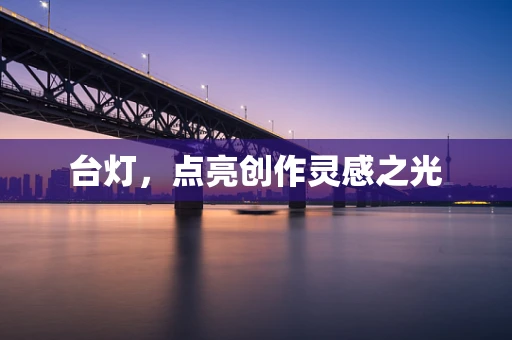 台灯，点亮创作灵感之光