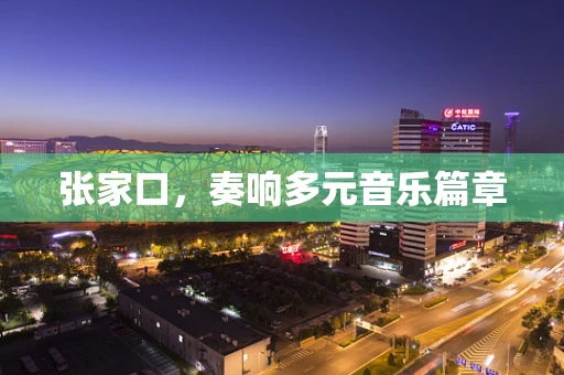 张家口，奏响多元音乐篇章