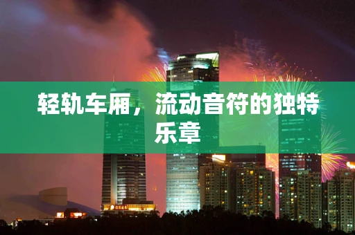轻轨车厢，流动音符的独特乐章