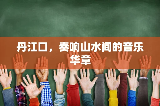 丹江口，奏响山水间的音乐华章