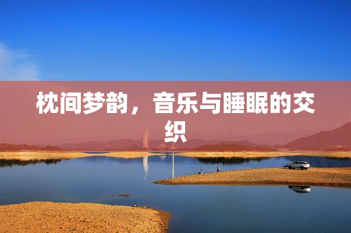 枕间梦韵，音乐与睡眠的交织