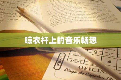 晾衣杆上的音乐畅想