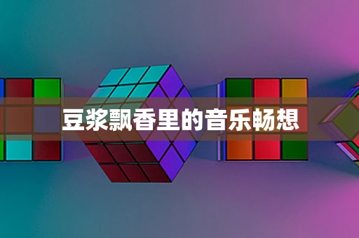 豆浆飘香里的音乐畅想