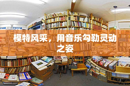 模特风采，用音乐勾勒灵动之姿