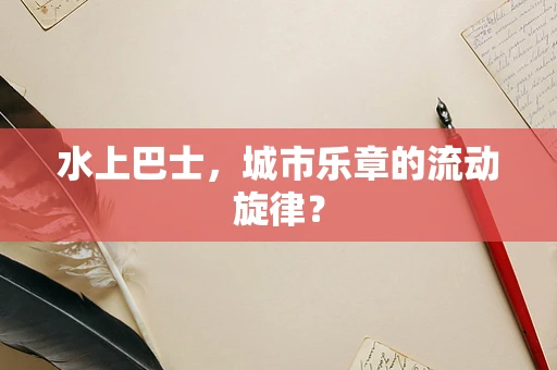 水上巴士，城市乐章的流动旋律？