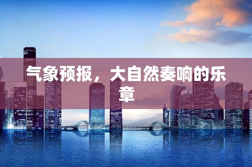 气象预报，大自然奏响的乐章
