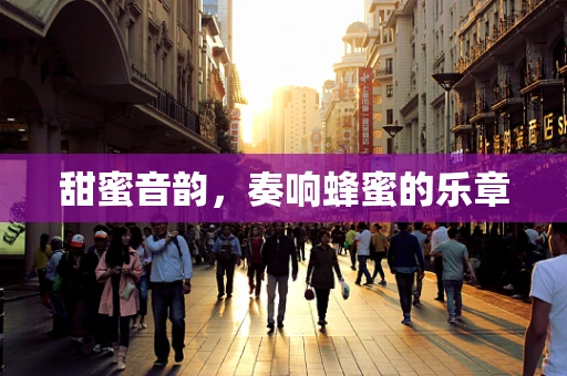 甜蜜音韵，奏响蜂蜜的乐章