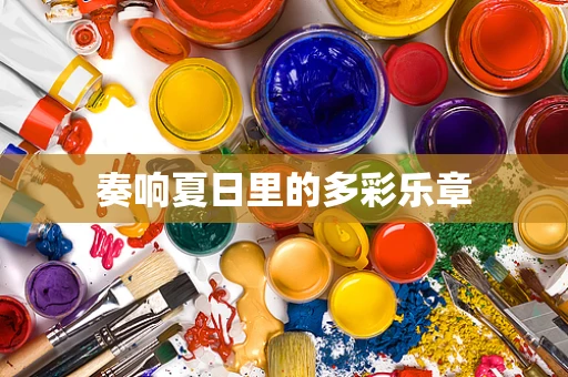 奏响夏日里的多彩乐章