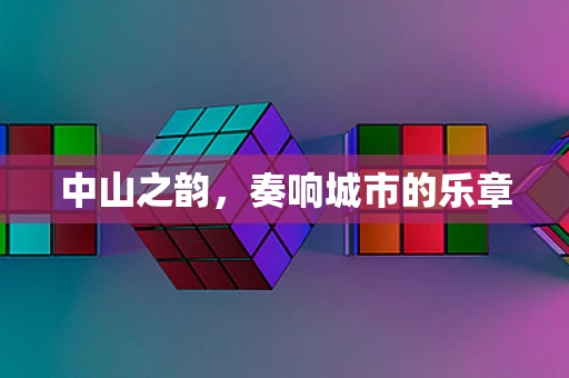 中山之韵，奏响城市的乐章